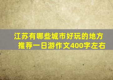 江苏有哪些城市好玩的地方推荐一日游作文400字左右