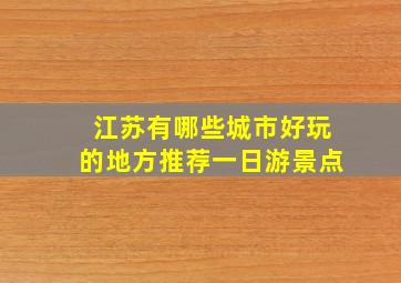 江苏有哪些城市好玩的地方推荐一日游景点