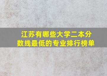 江苏有哪些大学二本分数线最低的专业排行榜单