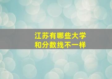 江苏有哪些大学和分数线不一样