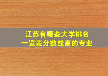 江苏有哪些大学排名一览表分数线高的专业