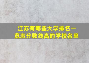 江苏有哪些大学排名一览表分数线高的学校名单