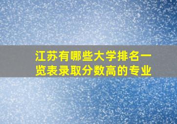 江苏有哪些大学排名一览表录取分数高的专业