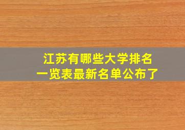 江苏有哪些大学排名一览表最新名单公布了