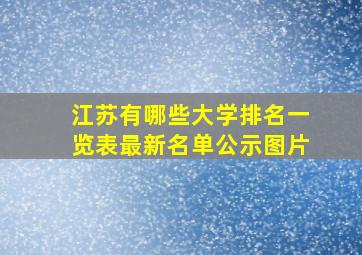 江苏有哪些大学排名一览表最新名单公示图片