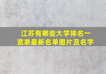 江苏有哪些大学排名一览表最新名单图片及名字