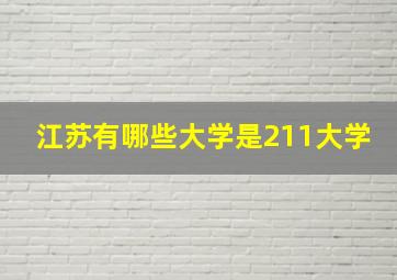 江苏有哪些大学是211大学