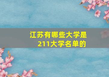 江苏有哪些大学是211大学名单的