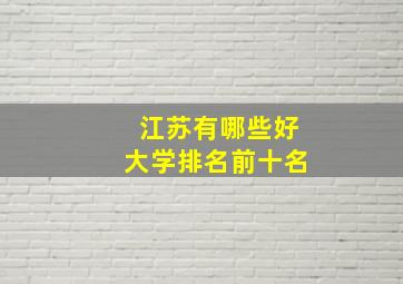 江苏有哪些好大学排名前十名