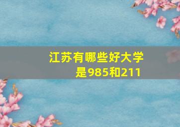 江苏有哪些好大学是985和211