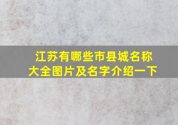 江苏有哪些市县城名称大全图片及名字介绍一下