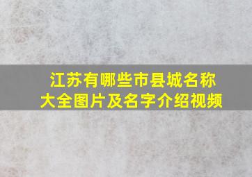 江苏有哪些市县城名称大全图片及名字介绍视频