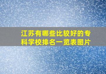 江苏有哪些比较好的专科学校排名一览表图片