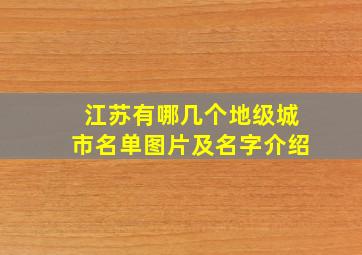 江苏有哪几个地级城市名单图片及名字介绍