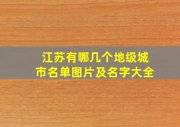 江苏有哪几个地级城市名单图片及名字大全