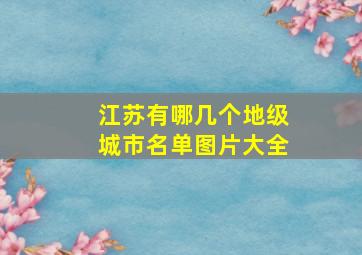 江苏有哪几个地级城市名单图片大全