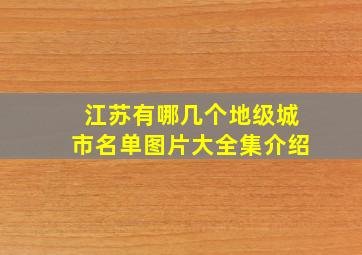 江苏有哪几个地级城市名单图片大全集介绍