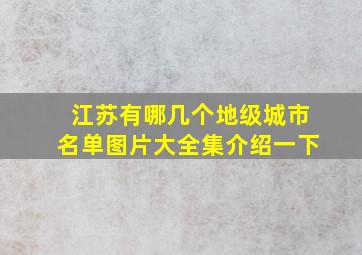 江苏有哪几个地级城市名单图片大全集介绍一下