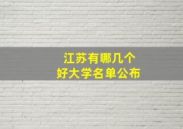 江苏有哪几个好大学名单公布