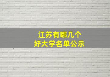 江苏有哪几个好大学名单公示