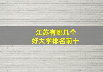 江苏有哪几个好大学排名前十