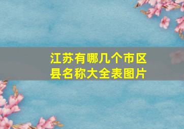 江苏有哪几个市区县名称大全表图片