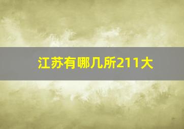 江苏有哪几所211大