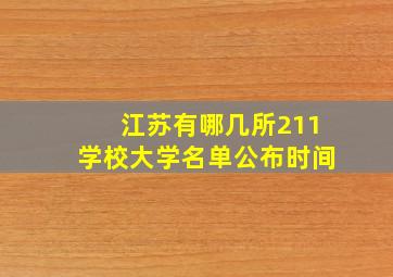 江苏有哪几所211学校大学名单公布时间