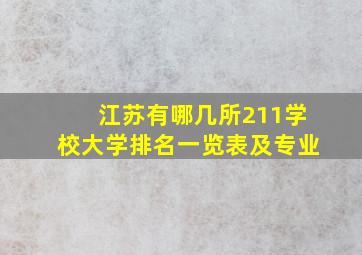 江苏有哪几所211学校大学排名一览表及专业