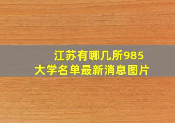 江苏有哪几所985大学名单最新消息图片