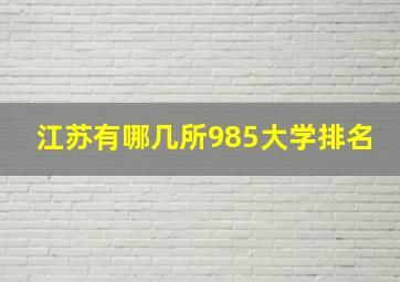 江苏有哪几所985大学排名