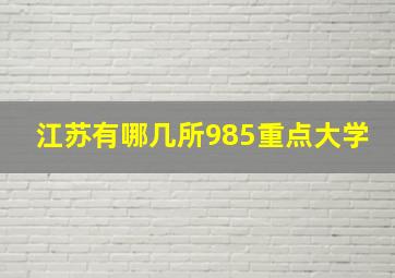 江苏有哪几所985重点大学