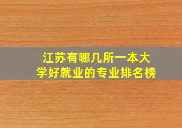 江苏有哪几所一本大学好就业的专业排名榜