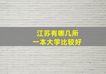 江苏有哪几所一本大学比较好