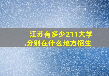 江苏有多少211大学,分别在什么地方招生