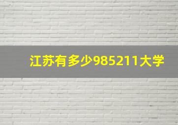 江苏有多少985211大学