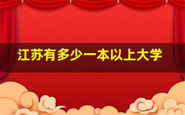 江苏有多少一本以上大学