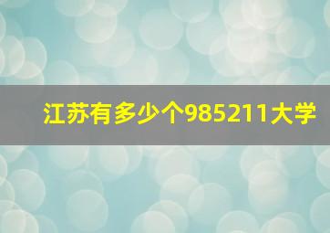 江苏有多少个985211大学