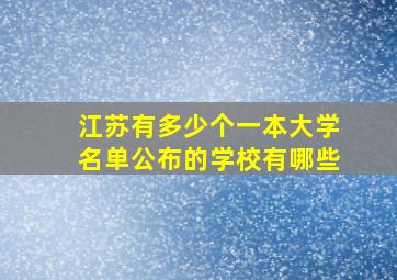 江苏有多少个一本大学名单公布的学校有哪些