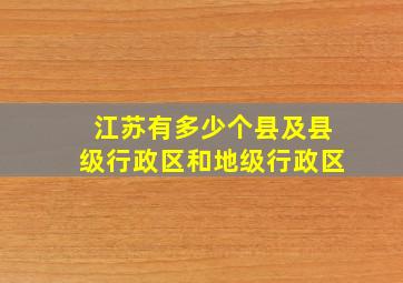 江苏有多少个县及县级行政区和地级行政区