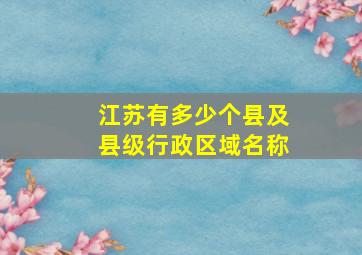 江苏有多少个县及县级行政区域名称