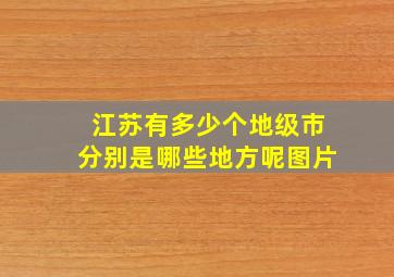 江苏有多少个地级市分别是哪些地方呢图片