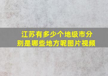 江苏有多少个地级市分别是哪些地方呢图片视频