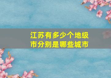 江苏有多少个地级市分别是哪些城市