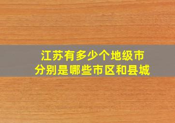 江苏有多少个地级市分别是哪些市区和县城