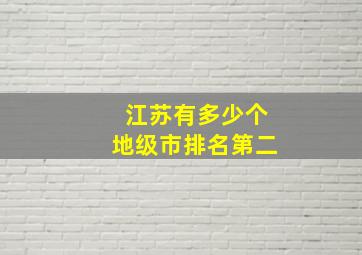 江苏有多少个地级市排名第二