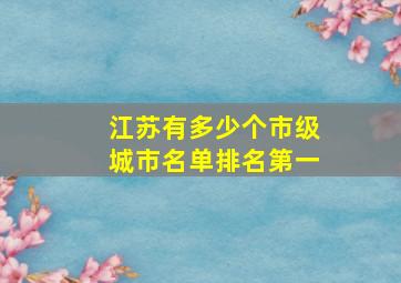 江苏有多少个市级城市名单排名第一