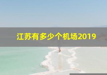 江苏有多少个机场2019