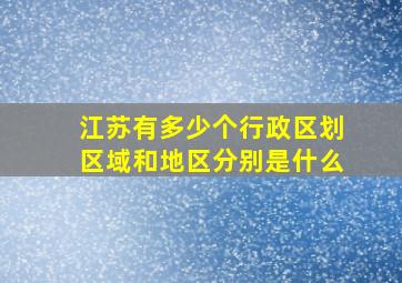 江苏有多少个行政区划区域和地区分别是什么