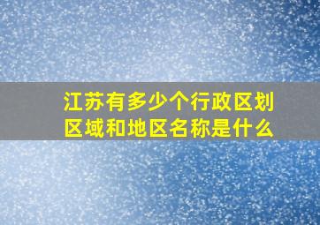 江苏有多少个行政区划区域和地区名称是什么